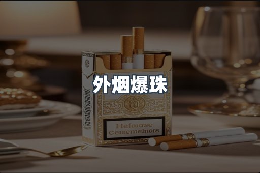 进口香烟